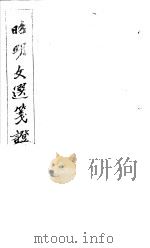 昭明文选笺证  第8册   1982  PDF电子版封面    （清）胡绍煐著 