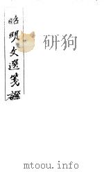 昭明文选笺证  第10册   1982  PDF电子版封面    （清）胡绍煐著 