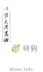 昭明文选笺证  第11册   1982  PDF电子版封面    （清）胡绍煐著 