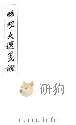 昭明文选笺证  第12册   1982  PDF电子版封面    （清）胡绍煐著 