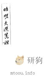 昭明文选笺证  第13册   1982  PDF电子版封面    （清）胡绍煐著 