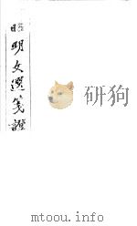 昭明文选笺证  第14册   1982  PDF电子版封面    （清）胡绍煐著 