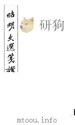 昭明文选笺证  第16册（1982 PDF版）