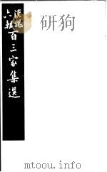 汉魏六朝百三家集选  第11册   1985  PDF电子版封面  11103·140  （清）吴汝纶评选 