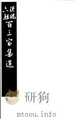 汉魏六朝百三家集选  第12册   1985  PDF电子版封面  11103·140  （清）吴汝纶评选 