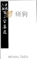 汉魏六朝百三家集选  第14册   1985  PDF电子版封面  11103·140  （清）吴汝纶评选 