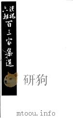 汉魏六朝百三家集选  第15册   1985  PDF电子版封面  11103·140  （清）吴汝纶评选 