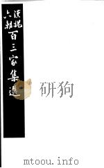 汉魏六朝百三家集选  第16册   1985  PDF电子版封面  11103·140  （清）吴汝纶评选 