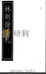 林则徐手札  上   1999  PDF电子版封面  7601013133  （清）林则徐著；本社编 