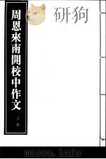周恩来南开校中作文  上   1997  PDF电子版封面  7801060423  中共中央文献研究室，中国革命博物馆编 