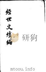 经世文续编  第107-109卷     PDF电子版封面     