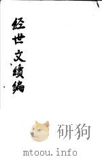 经世文续编  第113-115卷     PDF电子版封面     