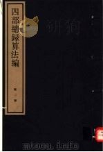 四部总录算法编  第2册   1984  PDF电子版封面  17068·1217  丁福保，周云青编 