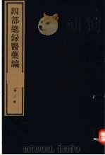 四部总录医药编  第3册   1984  PDF电子版封面  17068·1218  丁福保，周云青编 