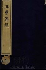 宋刻算经六种  五曹算经（1981 PDF版）