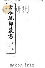 古今说部丛书  第1集  第4册  第2版   1915  PDF电子版封面    国学扶轮社校辑 