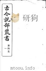 古今说部丛书  第4集  第1册  第2版   1915  PDF电子版封面    国学扶轮社校辑 