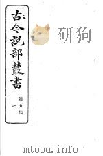 古今说部丛书  第5集  第1册  第2版   1915  PDF电子版封面    国学扶轮社校辑 