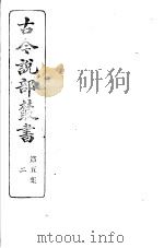 古今说部丛书  第5集  第2册  第2版   1915  PDF电子版封面    国学扶轮社校辑 