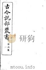 古今说部丛书  第6集  第1册  第2版   1915  PDF电子版封面    国学扶轮社校辑 