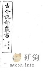 古今说部丛书  第6集  第2册  第2版   1915  PDF电子版封面    国学扶轮社校辑 