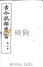 古今说部丛书  第7集  第2册  第2版   1915  PDF电子版封面    国学扶轮社校辑 