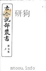 古今说部丛书  第7集  第5册  第2版   1915  PDF电子版封面    国学扶轮社校辑 