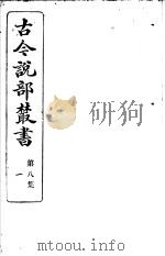 古今说部丛书  第8集  第1册  第2版   1915  PDF电子版封面    国学扶轮社校辑 