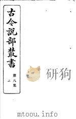 古今说部丛书  第8集  第2册  第2版   1915  PDF电子版封面    国学扶轮社校辑 