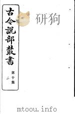 古今说部丛书  第10集  第3册  第2版   1915  PDF电子版封面    国学扶轮社校辑 