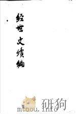 经世文续编  第28-31卷     PDF电子版封面     