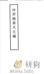 四部总录天文编   1956  PDF电子版封面    丁福保，周云青编 