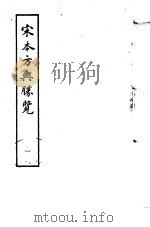 宋本方舆胜览  第1册   1986  PDF电子版封面  17186·52  （宋）祝穆撰 