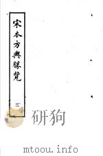 宋本方舆胜览  第3册   1986  PDF电子版封面  17186·52  （宋）祝穆撰 