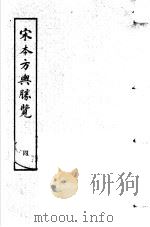 宋本方舆胜览  第4册   1986  PDF电子版封面  17186·52  （宋）祝穆撰 