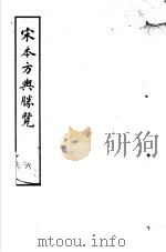 宋本方舆胜览  第6册   1986  PDF电子版封面  17186·52  （宋）祝穆撰 