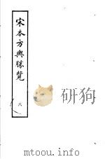 宋本方舆胜览  第8册（1986 PDF版）