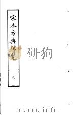 宋本方舆胜览  第9册   1986  PDF电子版封面  17186·52  （宋）祝穆撰 