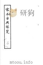 宋本方舆胜览  第10册（1986 PDF版）