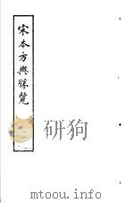 宋本方舆胜览  第11册（1986 PDF版）