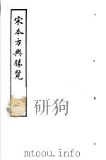 宋本方舆胜览  第12册   1986  PDF电子版封面  17186·52  （宋）祝穆撰 