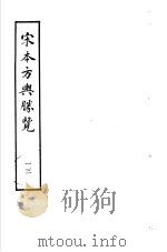 宋本方舆胜览  第13册   1986  PDF电子版封面  17186·52  （宋）祝穆撰 