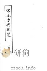 宋本方舆胜览  第14册   1986  PDF电子版封面  17186·52  （宋）祝穆撰 