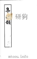 集韵  第1册   1983  PDF电子版封面  9186·22  （宋）丁度等编 