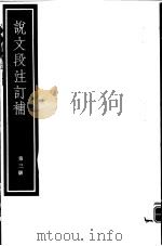 说文段注订补  第3册     PDF电子版封面  7068·913  （清）王绍兰编著 