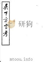 吴下方言考  第1-3卷     PDF电子版封面     