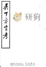吴下方言考  第7-9卷     PDF电子版封面     