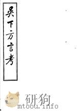 吴下方言考  第10-12卷     PDF电子版封面     