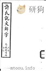许氏说文解字  说文  4-7（ PDF版）