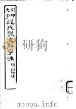 段氏说文解字注  第3-4篇（ PDF版）